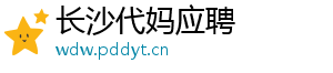 长沙代妈应聘	